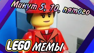 Минут 5, 10, пятого | LEGO МЕМЫ | V6