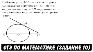 Найдите угол ACO, если его сторона CA ... | ОГЭ 2017 | ЗАДАНИЕ 10 | ШКОЛА ПИФАГОРА