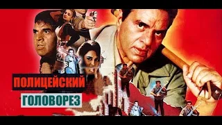 ПОЛИЦЕЙСКИЙ ГОЛОВОРЕЗ- БОЕВИК. ДХАРМЕНДРА. РИНА РОЙ. ИНДИЯ