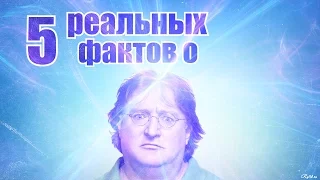 5 РЕАЛЬНЫХ ФАКТОВ О ГЕЙБЕ!!||UKRGAMESgroup