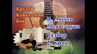 Крутой Кавказский Бой.В.Аюбов.Моя Струна.Урок 2/ Guitar lesson