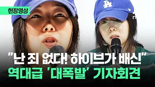 [현장영상] 민희진 "난 죄 없다! 하이브가 배신"…역대급 '대폭발' 기자회견 / JTBC News