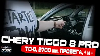 Chery Tiggo 8 Pro | Нулевое ТО шокировало, новые плюсы и минусы кроссовера