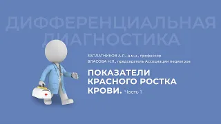 24.10.2020 16:30 «Дифференциальный диагноз»