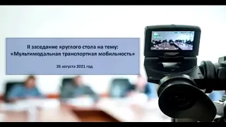 26 08 2021 II заседание круглого стола на тему: "Мультимодальная агломерационная мобильность"