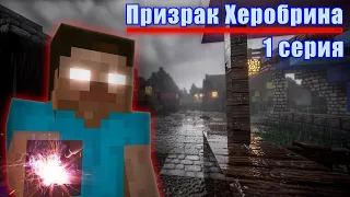 Minecraft сериал: "ПРИЗРАК ХЕРОБРИНА" - 1 серия (Minecraft machinima)