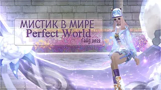 Мистик в мире Perfect World | ГАЙД 2022