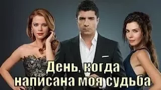 Турецкий сериал День, когда была написана моя судьба 2 Серия.