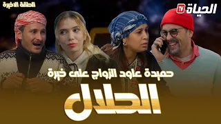 الحلقة الأخيرة  l روتور داج l الحلال Retour d'age l épisode 22