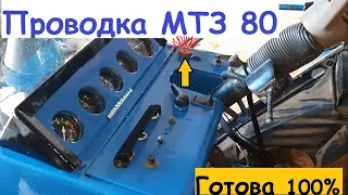 Проводка МТЗ 80, всё работает!