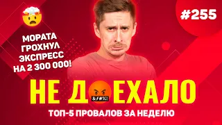 МОРАТА ГРОХНУЛ ЭКСПРЕСС НА 2 300 000!!!! Не доехало #255. Топ 5 провалов на ставках за неделю