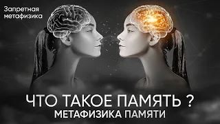 Что такое память? Метафизика памяти.