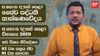 02 වන පත්‍රය (B) - අ.පො.ස උසස් පෙළ විභාගය 2019 - 01 වන කොටස | උසස් පෙළ ජෛව පද්ධති තාක්ෂණවේදය AL  BST