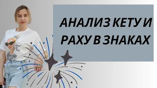 🔴КАК РАБОТАТЬ НАД КЕТУ? КЕТУ В ЗНАКАХ ≠ КЕТУ В ДОМАХ. СМЕРТЬ В АСТРОЛОГИИ