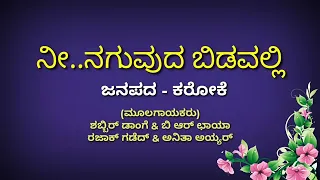 Ni naguvudu bidavalli karaoke#ನೀ#ನಗುವುದು#ಬಿಡವಲ್ಲಿ#ಕನ್ನಡ #ಕರೋಕೆ#ಜಾನಪದ#9620092463