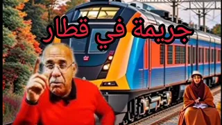 الخراز عبدالقادر يحكي قصة 7:جرائم السرقة والنصب في القطار