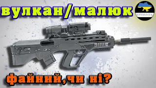 Українська штурмова гвинтівка "Вулкан/Малюк". Файна, чи ні?