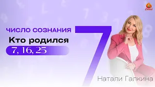 Число сознания 7. Люди рождённые 7, 16, 25