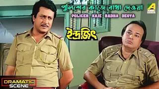 Policer Kaje Badha Deoya |  Dramatic Scene | Indrajit | Ranjit Mallick