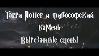 Гарри Поттер и философский камень. Вырезанные сцены