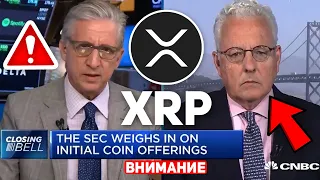 XRP СРОЧНЫЕ НОВОСТИ! ОФИЦИАЛЬНОЕ ПОДТВЕРЖДЕНИЕ ПРАВИТЕЛЬСТВЕННОГО ОРГАНА США! КОРРЕКЦИЯ КОНЧИЛАСЬ?