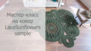 Фрагмент видео мастер-класса на ковер LaceSunflowers/Sample video crochet rug LaceSunflowers