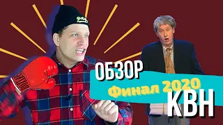 Лиза Смеха| Обзор Финал КВН 2020! Я плакал...