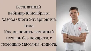 Вылечить желчный пузырь с помощью массажа живота Приглашение на бесплатный вебинар от доктора Хазова