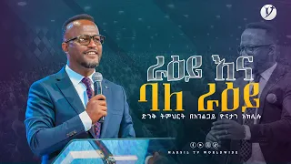 ''ራዕይ እና ባለ ራዕይ'' 'ድንቅ ትምህርት በአገልጋይ ዮናታን አክሊሉ Yonatan Aklilu  @MARSILTVWORLDWIDE ​