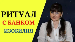 Симоронский ритуал  с банком изобилия