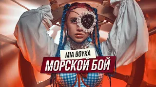 MIA BOYKA - МОРСКОЙ БОЙ (ПРЕМЬЕРА КЛИПА 2021)