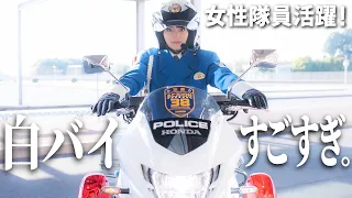 【警察】白バイ隊員の運転技術凄すぎ。こんなの絶対逃げられない…！白バイ車体の秘密も暴く！【女性隊員】