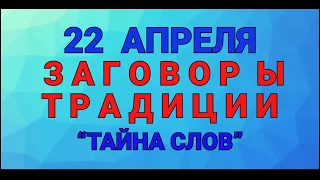 22 АПРЕЛЯ - ДЕНЬ ВАДИМА ! ЗАГОВОРЫ. ТРАДИЦИИ. / "ТАЙНА СЛОВ"