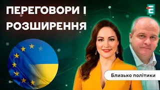 🇺🇦🇪🇺Коли Україна почне перемовини про вступ до ЄС | Близько політики