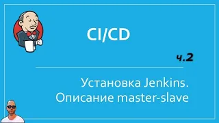 Jenkins №2. Установка, описание работы агентов