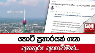 කොටි ප්‍රහාරයක් ගැන අනතුරු ඇඟවීමක්...