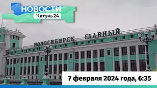 Новости Алтайского края 7 февраля 2024 года, выпуск в 6:35