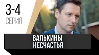 🎦 Валькины несчастья 3 и 4 серия / Сериал, Мелодрама