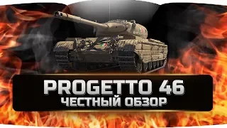 PROGETTO M35 mod 46 - ПРОДЖЕТТО 46 ✮ ЧЕСТНЫЙ ОБЗОР ✮ World of Tanks