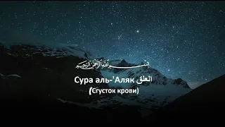 Очень красивое чтение суры аль-'Аляк العلق (Сгусток крови) Омар Хишам аль-Араби  Аят 1-8