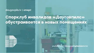 Спортивный клуб инвалидов «Даугавпилс» обустраивается в новых помещениях