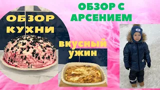 ОБЗОР КУХНИ / КВАРТИРА моей ДОЧЕРИ / АРСЕНИЙ и его ПОДАРКИ