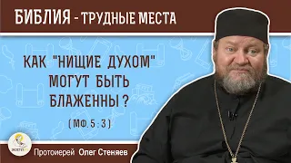 Как "нищие духом" могут быть блаженны (Мф. 5:3)?  Протоиерей Олег Стеняев