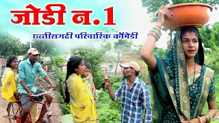 जोडी नंबर 1||cg comedy video fekuram&punam cg comedy Video Chattisgarhi natak cg fanny comedy