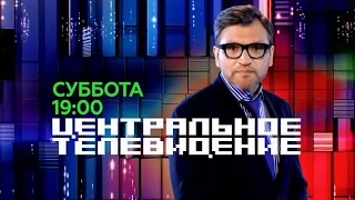 «Центральное телевидение» с Вадимом Такменёвым НТВ 23 05 2015