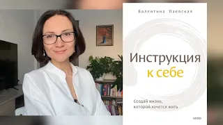 Инструкция к себе | Валентина Паевская | Обзор книги