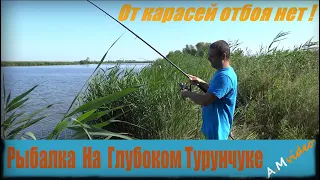 Рыбалка  На  Глубоком Турунчуке. От карасей отбоя нет ! 15.07.2023.