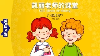 Mrs. Kelly's Class 7: How Old Are You? (凯丽老师的课堂 7: 你几岁?) | Early Learning | Chinese | By Little Fox