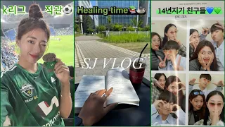 K리그 전북vs인천 ⚽️|운동하고 독서빼면 시체인 삶 .. 💪🏼📚☕️| 14년지기들과 안국나들이🥯🥨