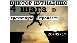 Виктор Куриленко - 4 шага в греховную пропасть [26/02/2017]